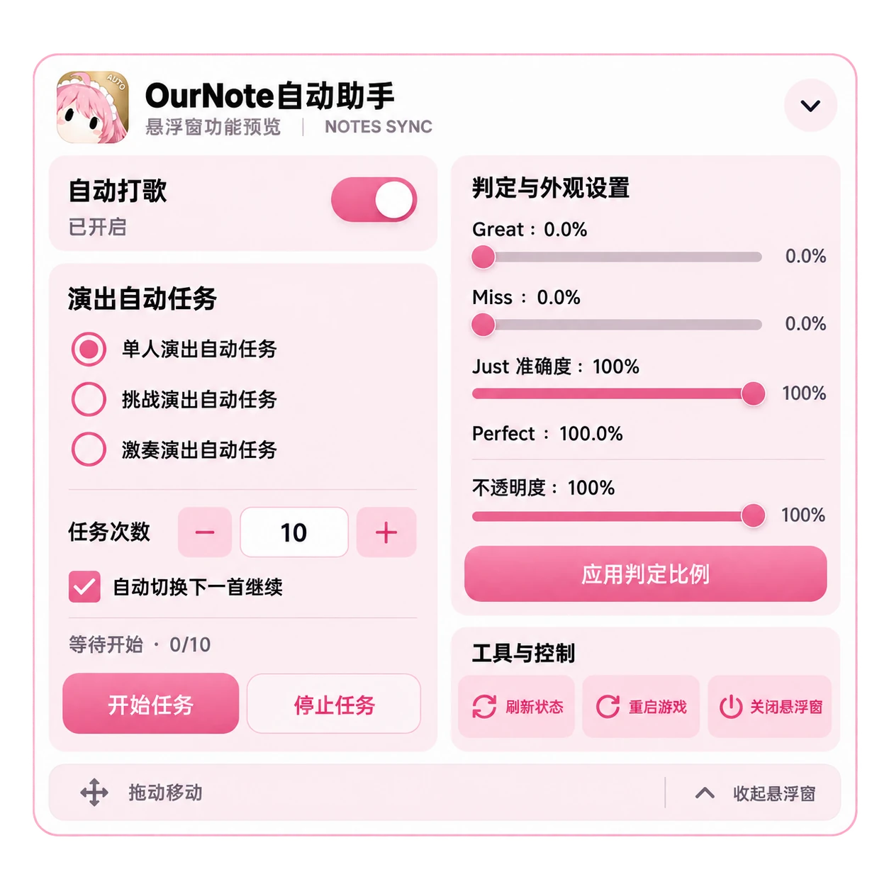 自动打歌工具的软件界面
